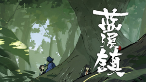 上天 - 罗小黑百科，罗小黑战记的百科全书 - 灰机wiki - 北京嘉闻杰诺网络科技有限公司