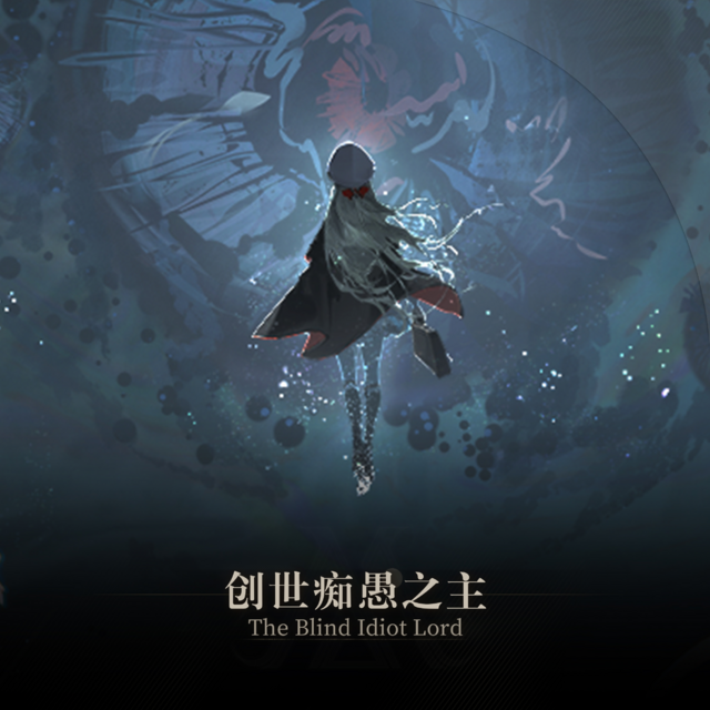 创世痴愚之主 - 忘却前夜中文维基 - 灰机wiki - 北京嘉闻杰诺网络科技有限公司