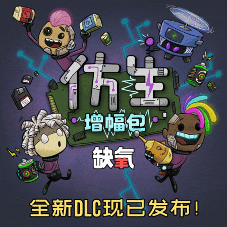 仿生增幅包 - 缺氧中文维基 - 灰机wiki - 北京嘉闻杰诺网络科技有限公司