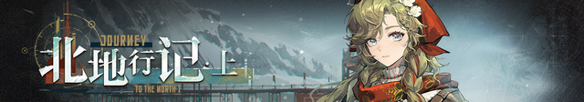 文件:Banner 北地行记·上.png - 重返未来1999中文维基 - 灰机wiki - 北京嘉闻杰诺网络科技有限公司