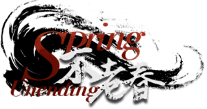 不老春 Spring Unending - 重返未来1999中文维基 - 灰机wiki - 北京嘉闻杰诺网络科技有限公司