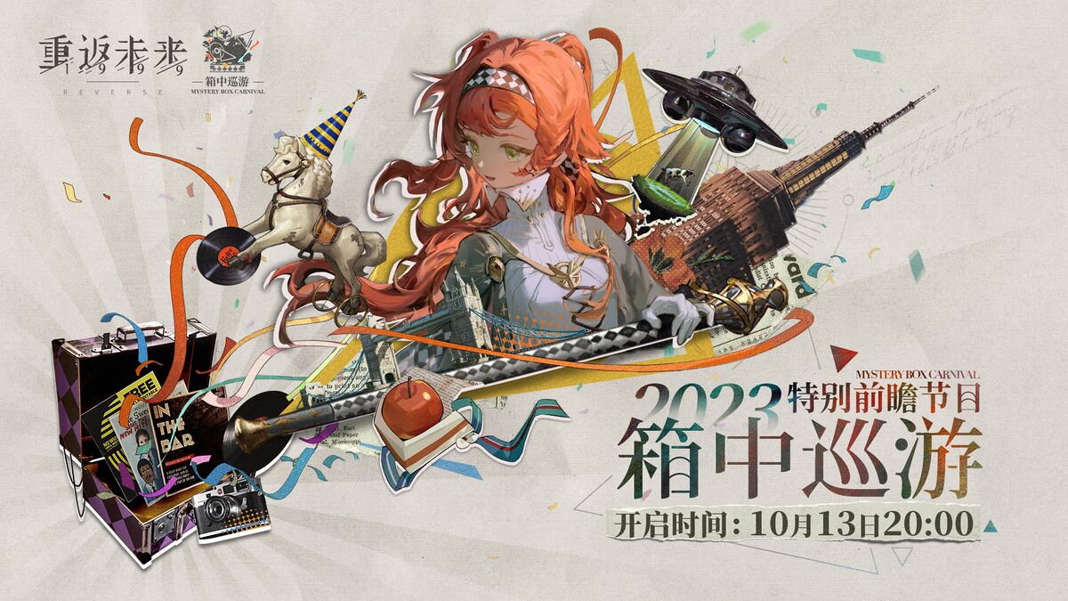 2023箱中巡游Mystery Box Carnival 2023 - 重返未来1999中文维基- 灰机