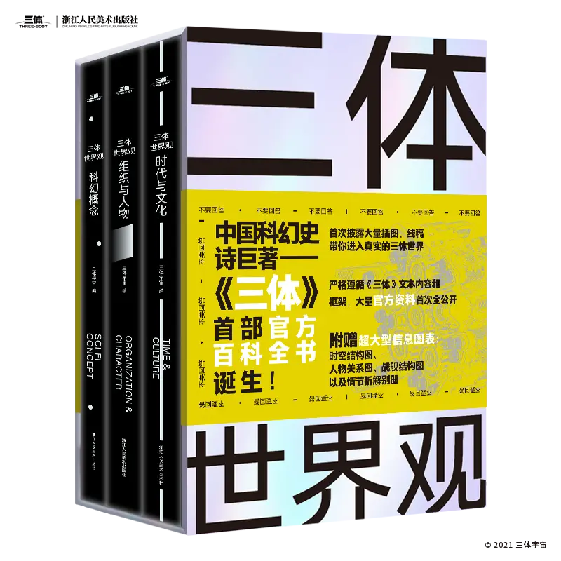三体世界观 - 三体wiki - 最全面的三体资料站 - 灰机wiki - 北京嘉闻杰诺网络科技有限公司