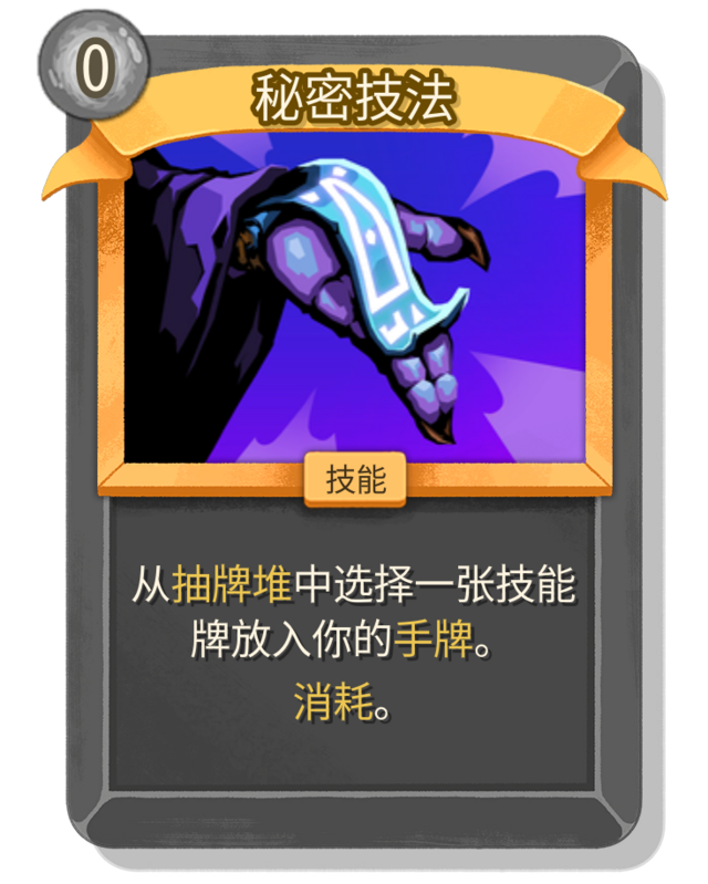 秘密技法- 杀戮尖塔2中文维基/尖塔奇兵2（Slay the Spire 2）中文维基