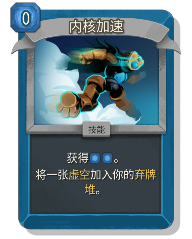 内核加速- 杀戮尖塔2中文维基/尖塔奇兵2（Slay the Spire 2）中文维基