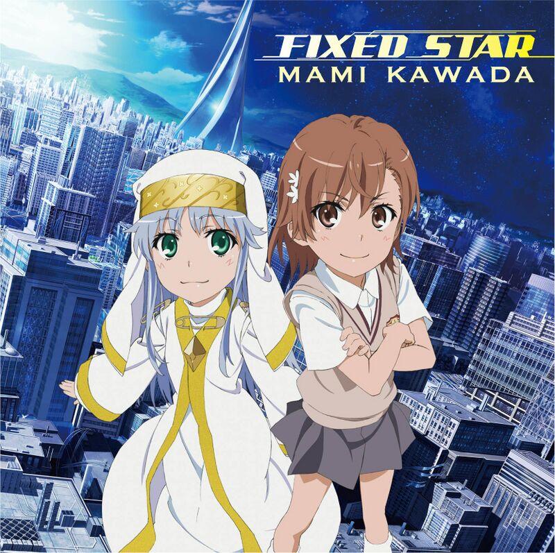 FIXED STAR - 魔禁维基 - 《某魔法的禁书目录》、《某科学的超电磁炮