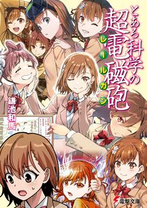 某科学的超电磁炮(15周年纪念小说) - 魔禁维基- 《某魔法的禁书目录