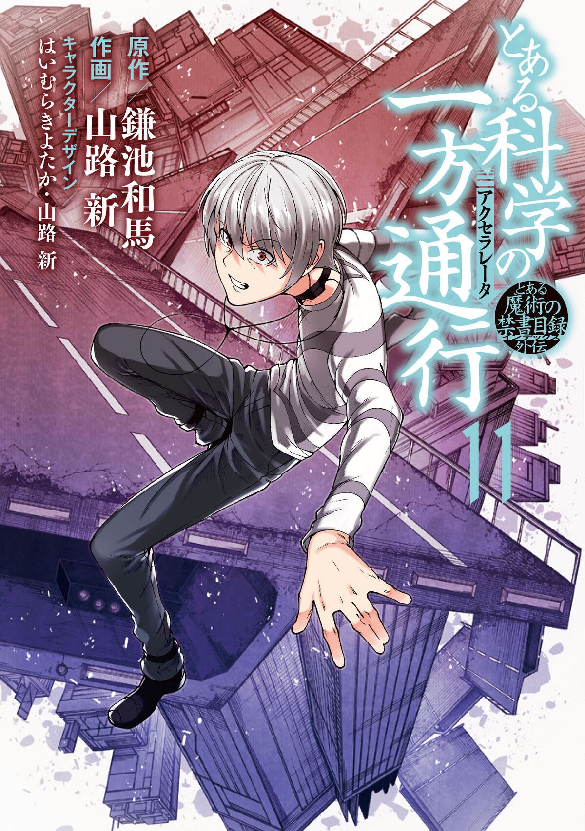 某科学的一方通行第11卷- 魔禁维基- 《某魔法的禁书目录》、《某科学的