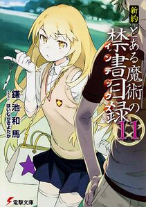 新约某魔法的禁书目录第11卷- 魔禁维基- 《某魔法的禁书目录》、《某