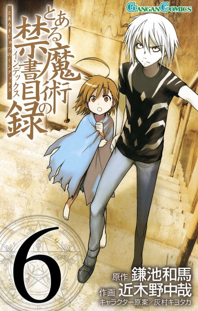 某魔法的禁书目录漫画 第6卷 - 魔禁维基 - 《某魔法的禁书目录》、《某科学的超电磁炮》及《某科学的一方通行》的大百科 - 灰机wiki ...