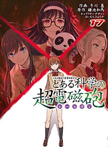 某科学的超电磁炮第17卷- 魔禁维基- 《某魔法的禁书目录》、《某科学的