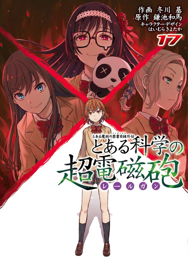 某科学的超电磁炮第17卷- 魔禁维基- 《某魔法的禁书目录》、《某科学的