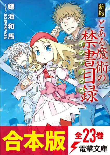 合集版 新约 某魔法的禁书目录 - 魔禁维基 - 《某魔法的禁书目录》、《某科学的超电磁炮》及《某科学的一方通行》的大百科 - 灰机wiki ...