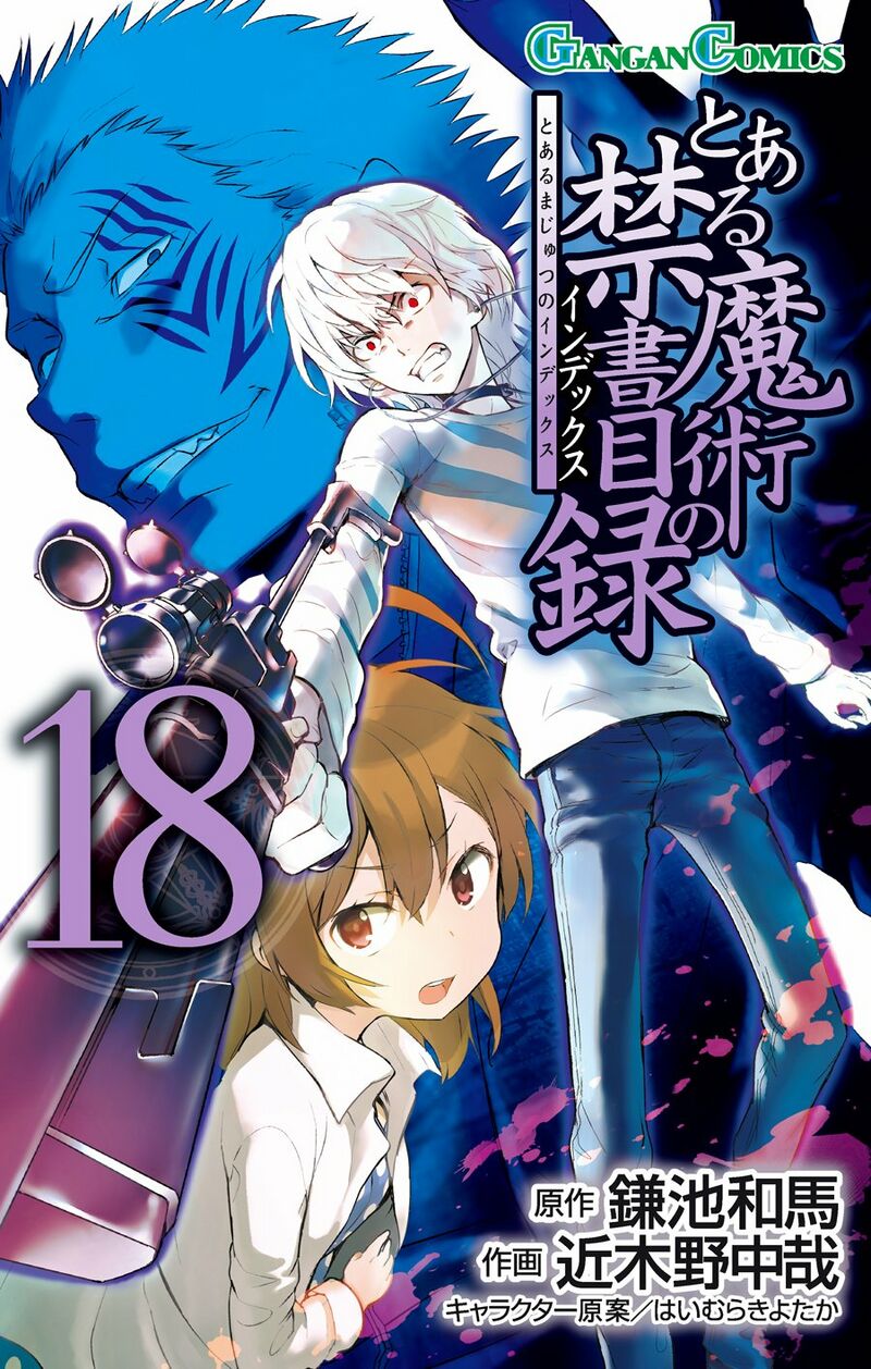 某魔法的禁书目录漫画 第18卷 - 魔禁维基 - 《某魔法的禁书目录》、《某科学的超电磁炮》及《某科学的一方通行》的大百科 - 灰机wiki ...