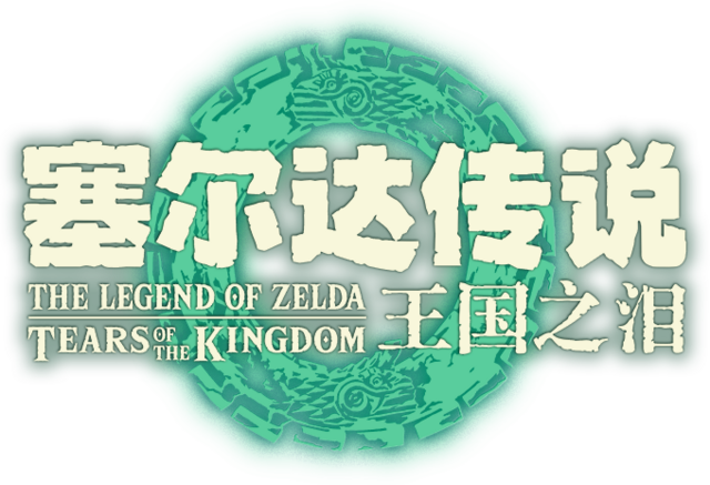 王国之泪中文维基 - 灰机wiki - 北京嘉闻杰诺网络科技有限公司