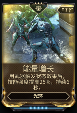 星际战甲能量增长