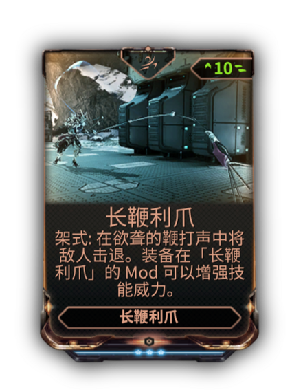 长鞭利爪 - 非官方WARFRAME中文维基 | 星际战甲 | 戰甲神兵 - 灰机wiki - 北京嘉闻杰诺网络科技有限公司