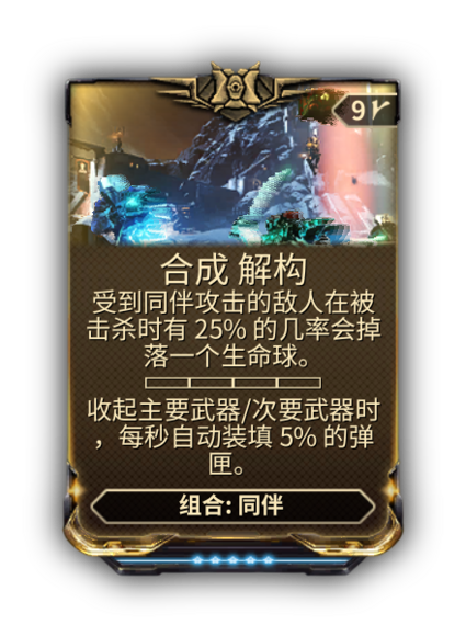 合成解构 - 非官方WARFRAME中文维基 | 星际战甲 | 戰甲神兵 - 灰机wiki - 北京嘉闻杰诺网络科技有限公司