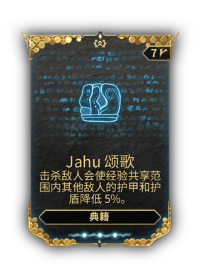 Jahu颂歌 - 非官方WARFRAME中文维基 | 星际战甲 | 戰甲神兵 - 灰机wiki - 北京嘉闻杰诺网络科技有限公司