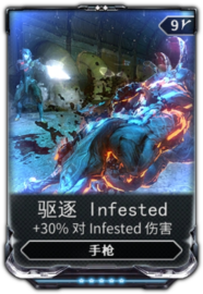 驱逐Infested - 非官方WARFRAME中文维基 | 星际战甲 | 戰甲神兵 - 灰机wiki - 北京嘉闻杰诺网络科技有限公司