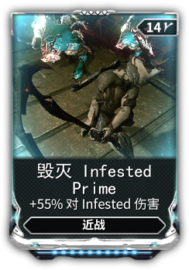 毁灭InfestedPrime - 非官方WARFRAME中文维基 | 星际战甲 | 戰甲神兵 - 灰机wiki - 北京嘉闻杰诺网络科技有限公司