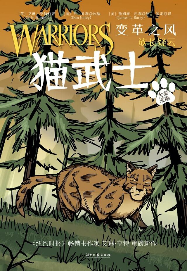 变革之风/第二部分 - 猫武士维基 - 灰机wiki - 北京嘉闻杰诺网络科技有限公司