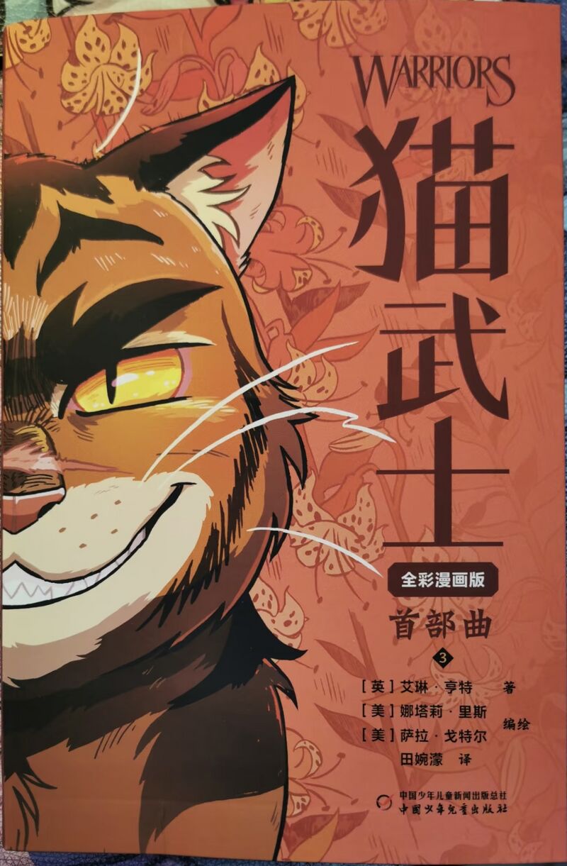首部曲全彩漫画版之三 - 猫武士维基 - 灰机wiki - 北京嘉闻杰诺网络科技有限公司