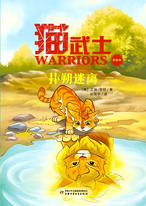 美绘本/扑朔迷离 - 猫武士维基 - 灰机wiki - 北京嘉闻杰诺网络科技有限公司