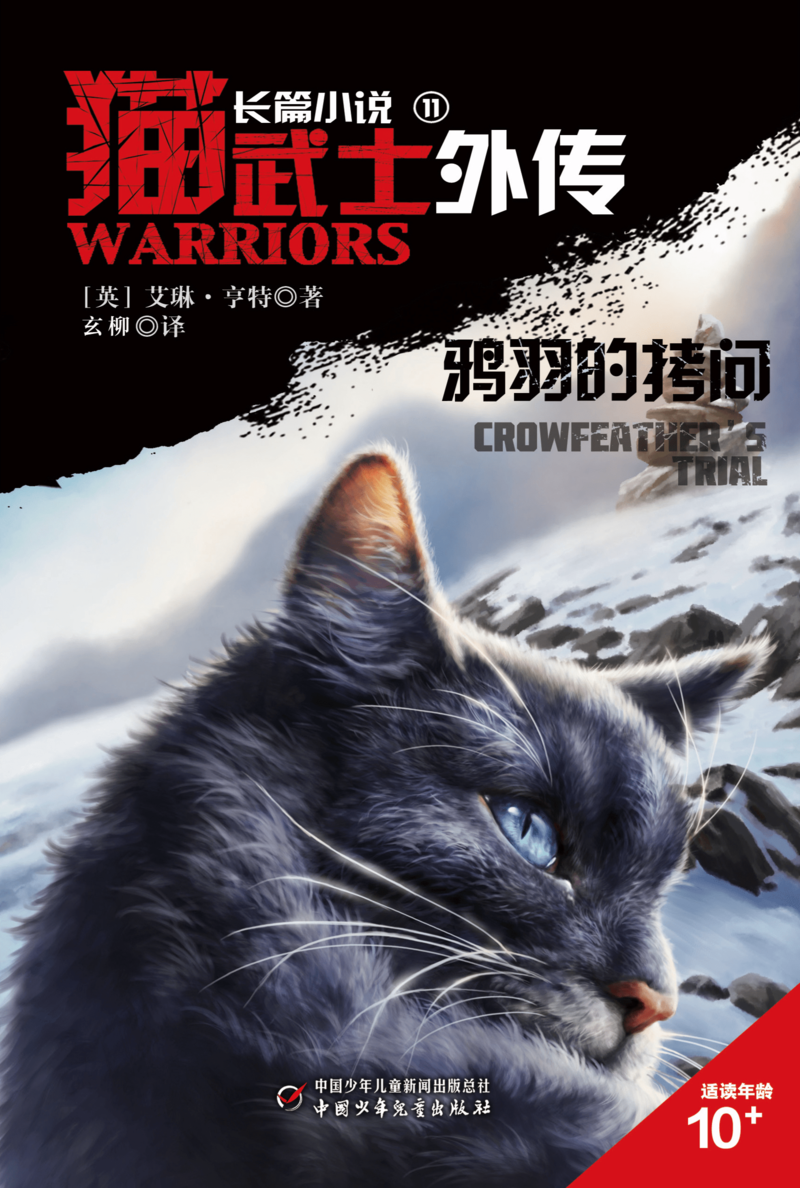 鸦羽的拷问 - 猫武士维基 - 灰机wiki - 北京嘉闻杰诺网络科技有限公司