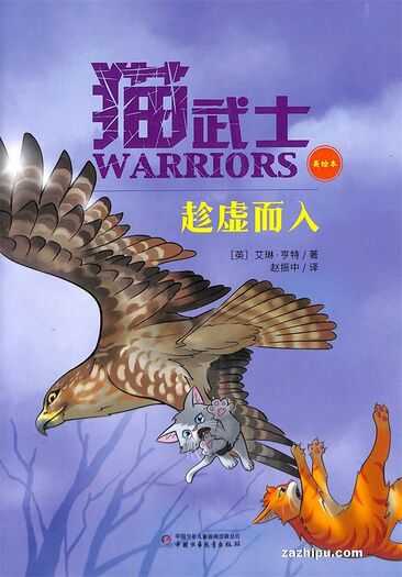 美绘本/趁虚而入 - 猫武士维基 - 灰机wiki - 北京嘉闻杰诺网络科技有限公司
