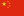Flag China.png