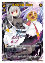 篡夺的花嫁阿尔芙- WIXOSS中文维基- 灰机wiki - 北京嘉闻杰诺网络科技
