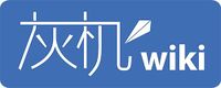 灰机wiki横logo.jpg