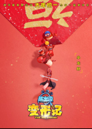 麻辣小龙虾 - 熊出没中文维基 - 灰机wiki - 北京嘉闻杰诺网络科技