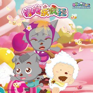 妈妈乐疯狂- 羊羊百科，青青草原的百科全书- 灰机wiki - 北京嘉闻杰诺