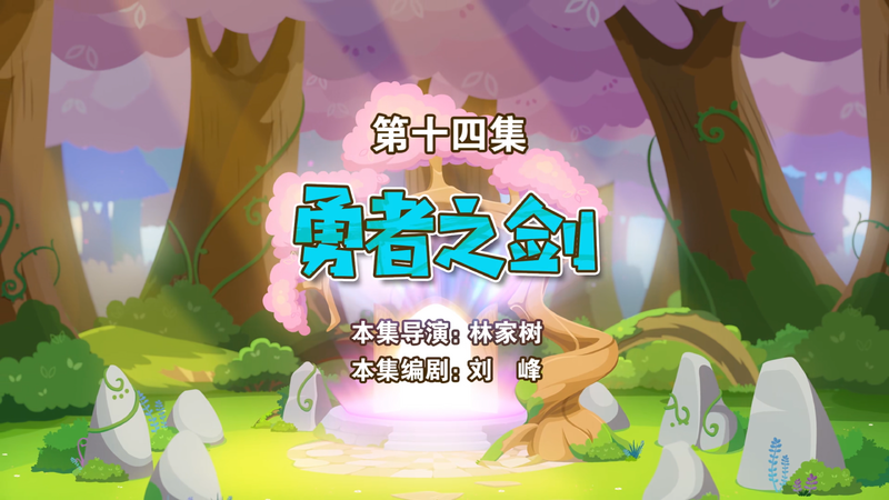 勇者之剑 - 羊羊百科，青青草原的百科全书 - 灰机wiki