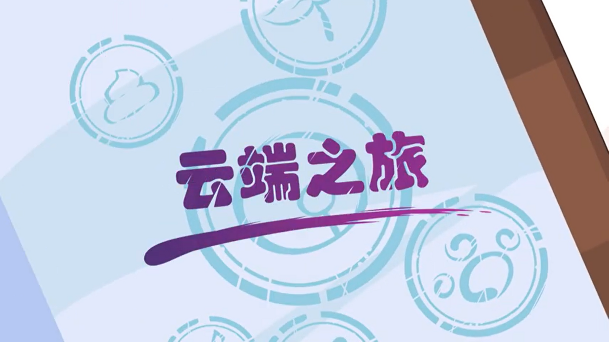 云端之旅 - 羊羊百科，青青草原的百科全书 - 灰机wiki - 北京嘉闻杰诺网络科技有限公司