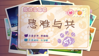 患难与共
