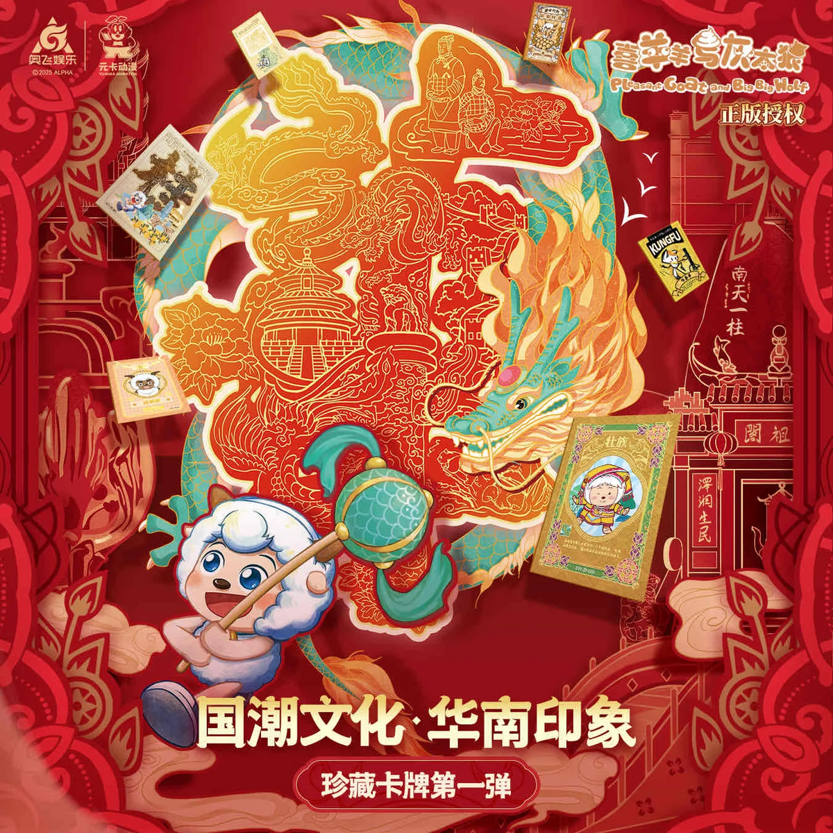 国朝文化·华南印象珍藏卡牌- 羊羊百科，青青草原的百科全书- 灰机wiki