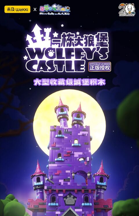 一栋大狼堡 - 羊羊百科，青青草原的百科全书 - 灰机wiki - 北京嘉闻杰诺网络科技有限公司