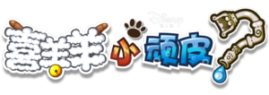 喜羊羊小顽皮 logo 简体中文.png
