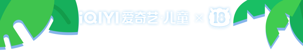 爱奇艺 遨游神秘洋 互动测试 logo.png