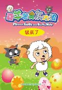 喜羊羊與灰太狼 抓幀漫畫書 狼來了 香港.jpg