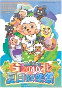 《喜羊羊与灰太狼》2010台北夏日欢乐祭0.jpg