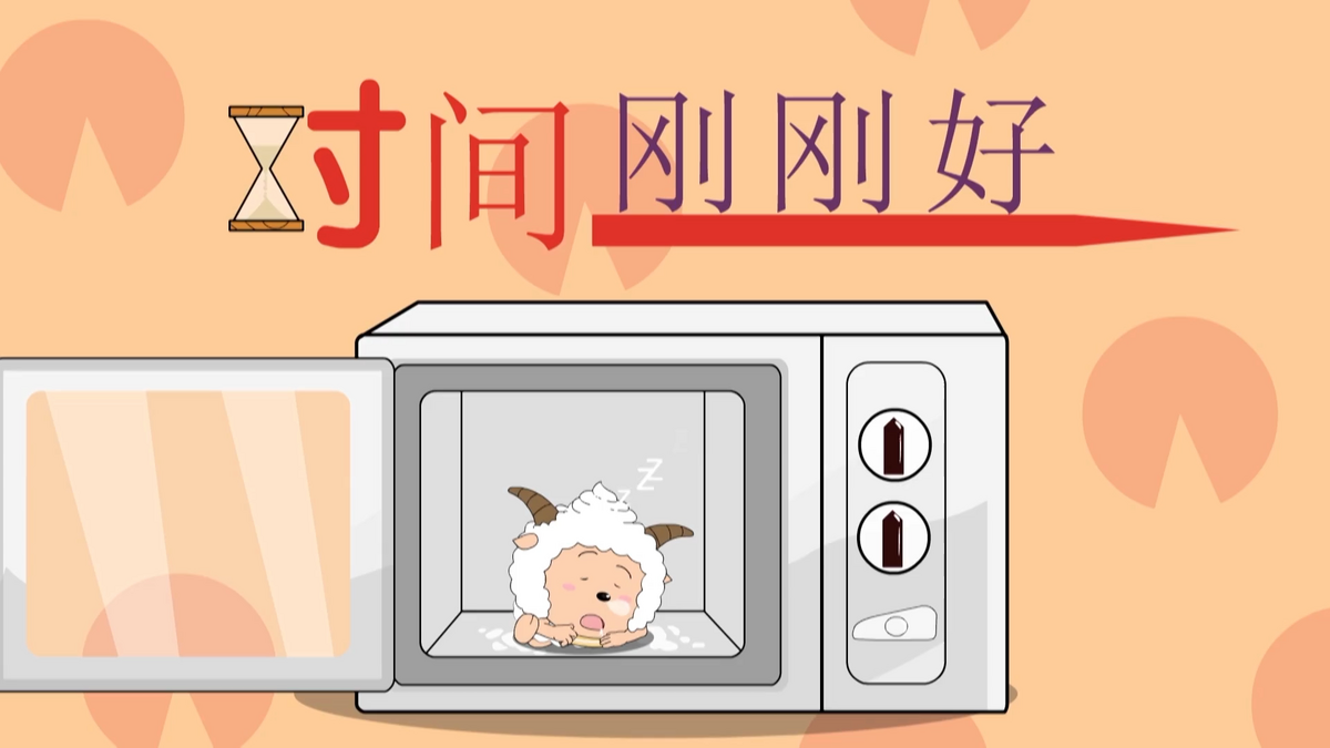 时间刚刚好 - 羊羊百科，青青草原的百科全书 - 灰机wiki - 北京嘉闻杰诺网络科技有限公司