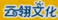 云翎文化logo.png