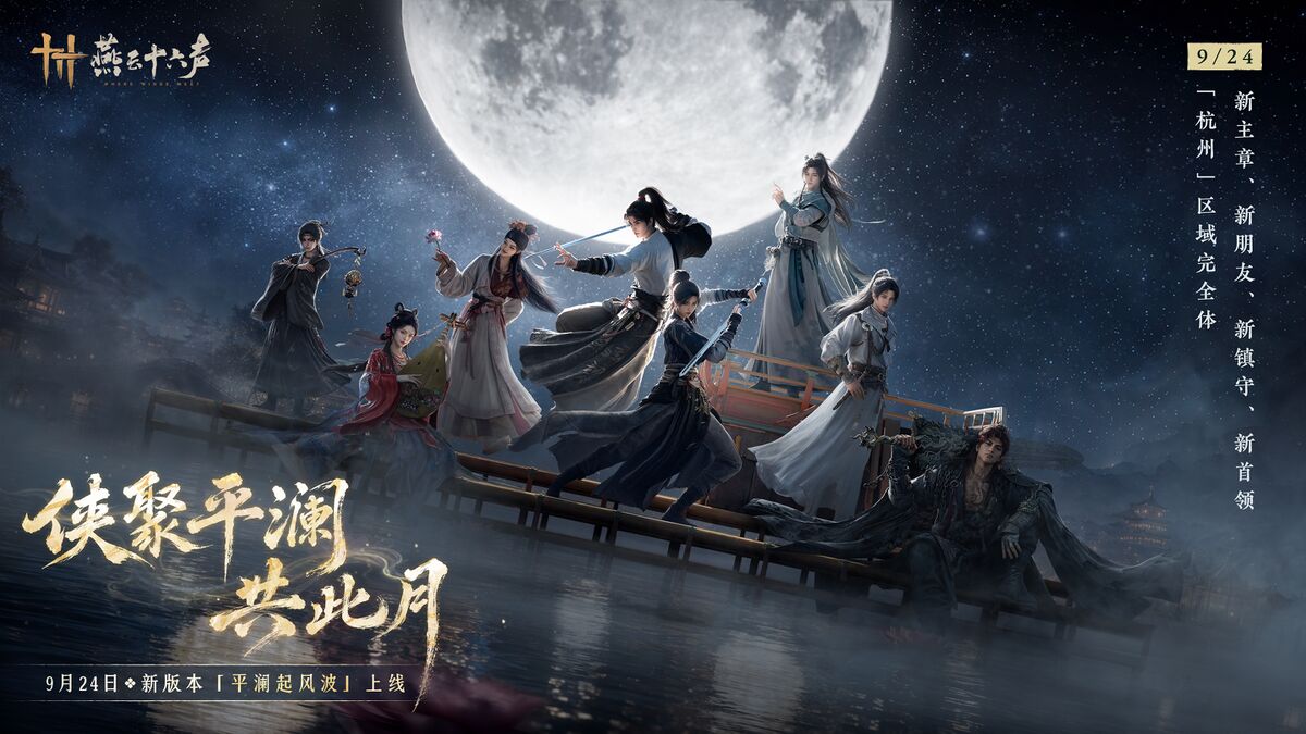 燕云十六声中文维基- 灰机wiki - 北京嘉闻杰诺网络科技有限公司