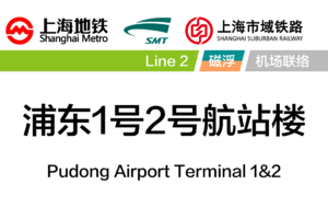 浦东1号2号航站楼站 - 中华轨道交通百科 - 灰机wiki - 北京嘉闻杰诺网络科技有限公司